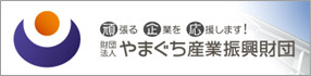 やまぐち産業振興財団